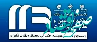 رونمایی از سه محصول جدید بانک سپه در یازدهمین همایش سالانه بانکداری نوین و نظام‌های پرداخت