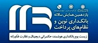 رونمایی از سه محصول جدید بانک سپه در یازدهمین همایش سالانه بانکداری نوین و نظام‌های پرداخت