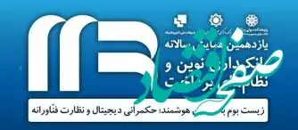 رونمایی از سه محصول جدید بانک سپه در یازدهمین همایش سالانه بانکداری نوین و نظام‌های پرداخت