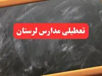 خبر فوری تعطیلی مدارس لرستان شنبه ۶ بهمن ۱۴۰۳ / مدارس خرم‌آباد شنبه ۶ بهمن ۱۴۰۳ تعطیل است؟