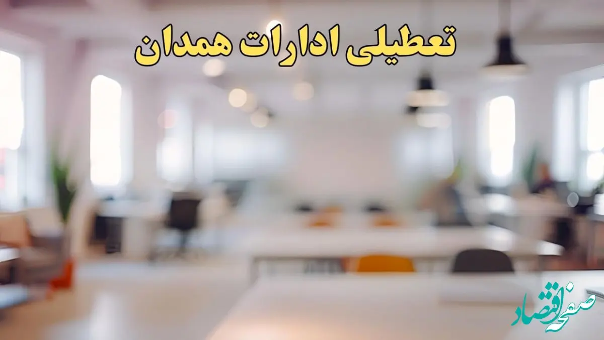 تعطیلی ادارات همدان یکشنبه ۱۴ بهمن ماه ۱۴۰۳ | اخبار تعطیلی ادارات همدان فردا یکشنبه ۱۴ بهمن ۱۴۰۳