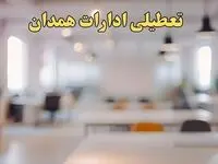 تعطیلی ادارات همدان یکشنبه ۱۴ بهمن ماه ۱۴۰۳ | اخبار تعطیلی ادارات همدان فردا یکشنبه ۱۴ بهمن ۱۴۰۳