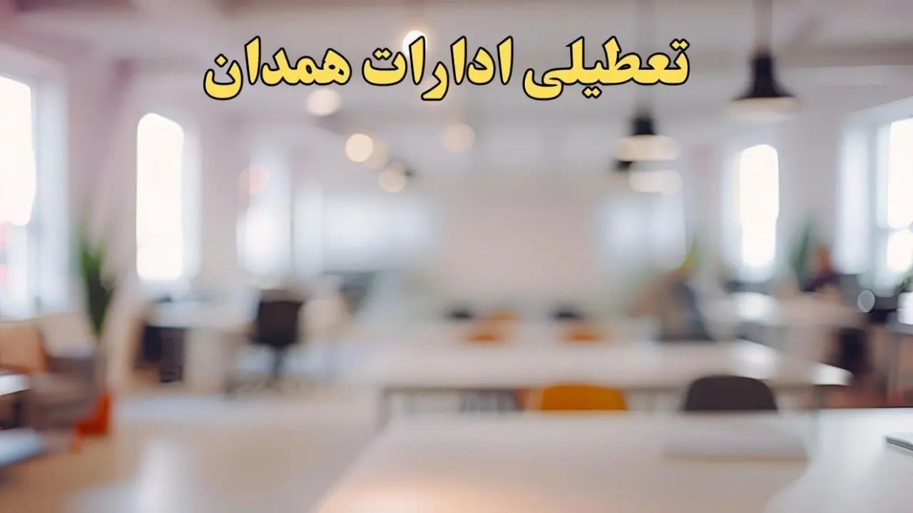 تعطیلی ادارات همدان یکشنبه ۱۴ بهمن ماه ۱۴۰۳ | اخبار تعطیلی ادارات همدان فردا یکشنبه ۱۴ بهمن ۱۴۰۳