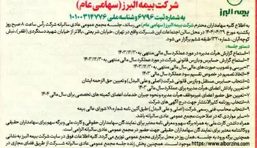 برگزاری مجمع عمومی عادی سالیانه شرکت بیمه البرز