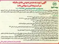 برگزاری مجمع عمومی عادی سالیانه شرکت بیمه البرز