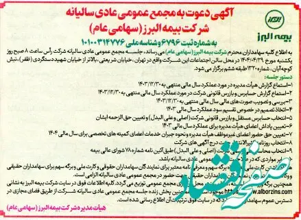 برگزاری مجمع عمومی عادی سالیانه شرکت بیمه البرز