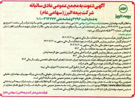 برگزاری مجمع عمومی عادی سالیانه شرکت بیمه البرز