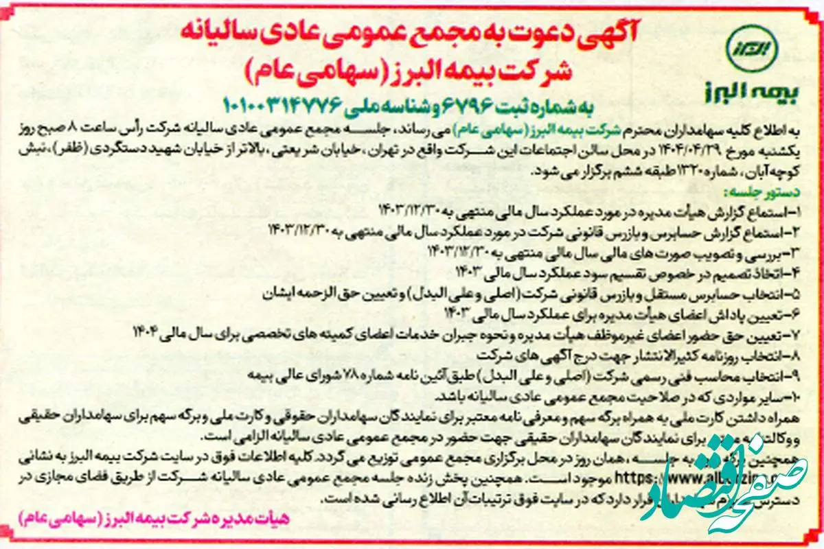 برگزاری مجمع عمومی عادی سالیانه شرکت بیمه البرز