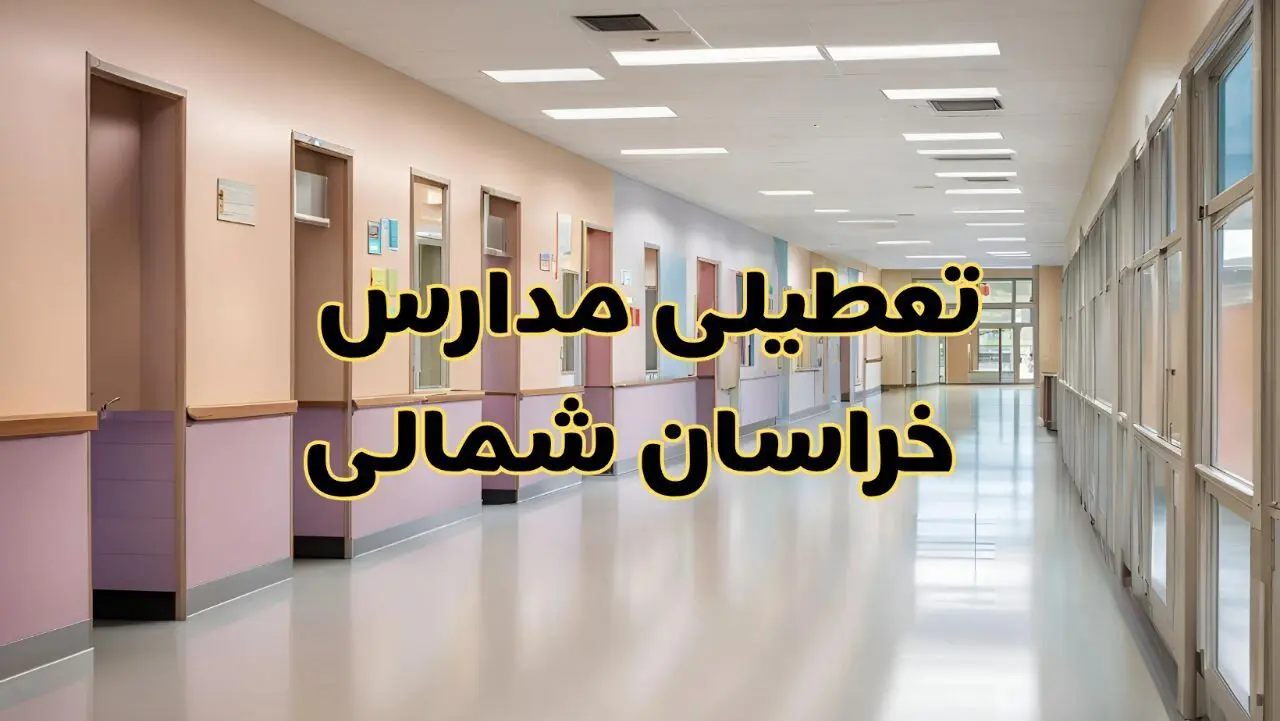 آیا مدارس خراسان شمالی شنبه ۲۵ بهمن ۱۴۰۴ تعطیل است؟ | تعطیلی مدارس بجنورد شنبه