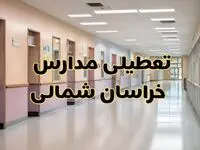 آیا مدارس خراسان شمالی شنبه ۲۵ بهمن ۱۴۰۴ تعطیل است؟ | تعطیلی مدارس بجنورد شنبه