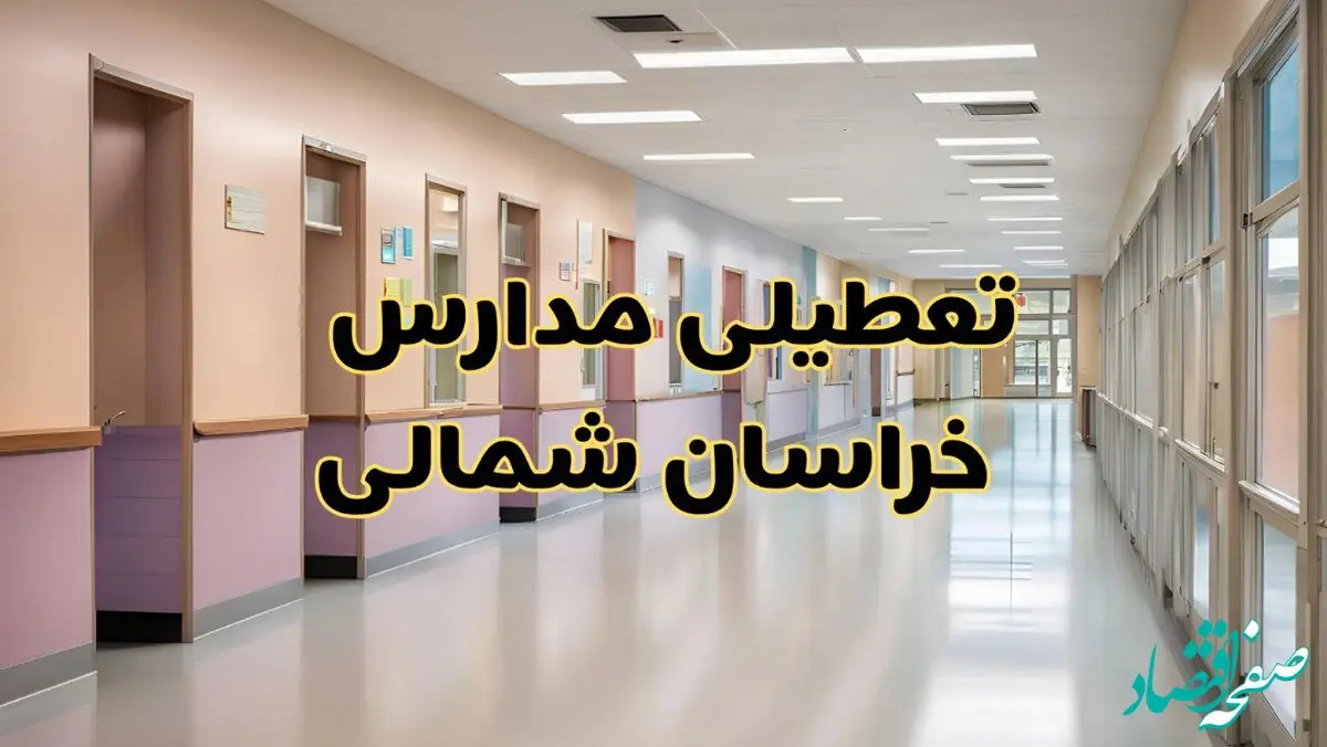 آیا مدارس خراسان شمالی شنبه ۲۵ بهمن ۱۴۰۴ تعطیل است؟ | تعطیلی مدارس بجنورد شنبه