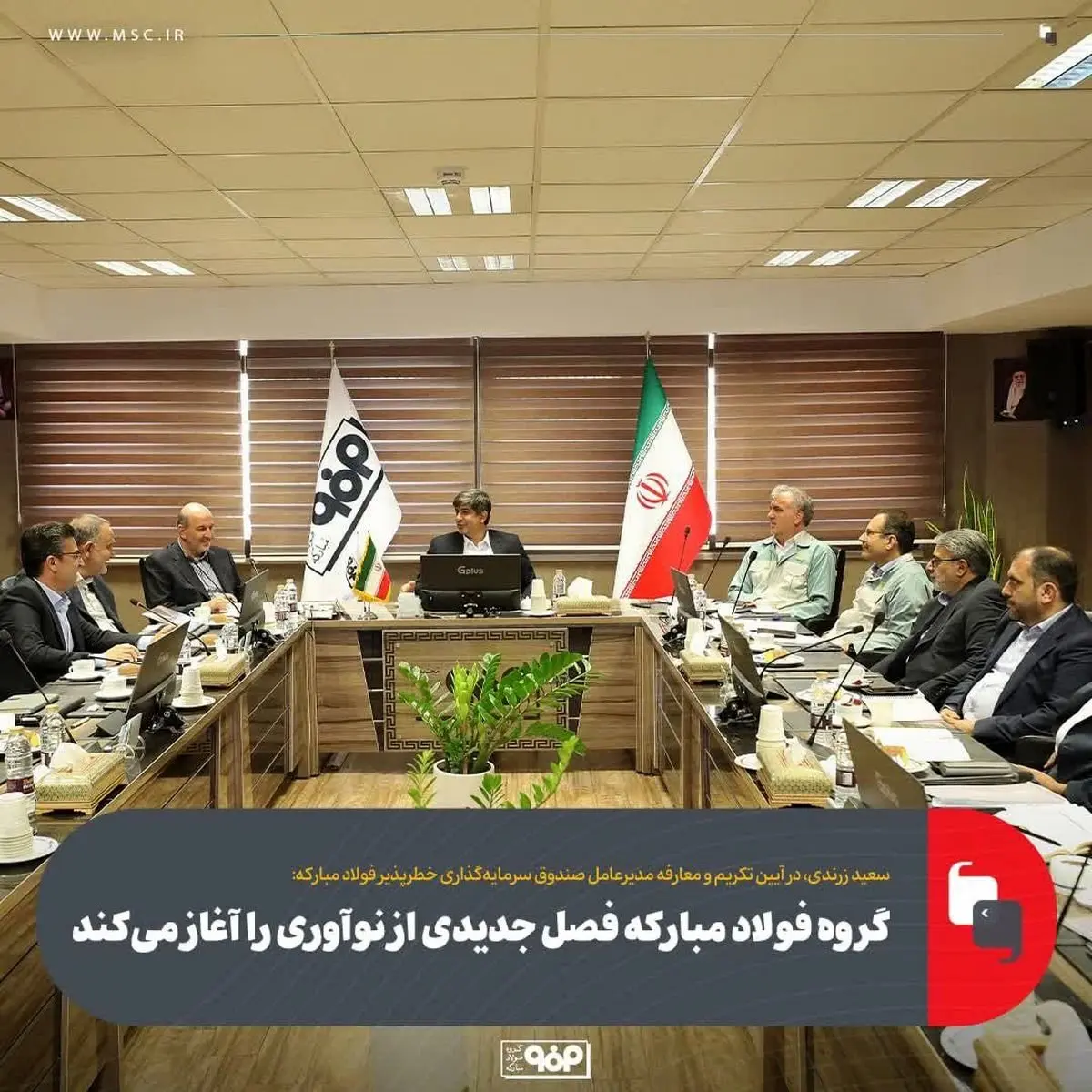 گروه فولاد مبارکه فصل جدیدی از نوآوری را آغاز میکند