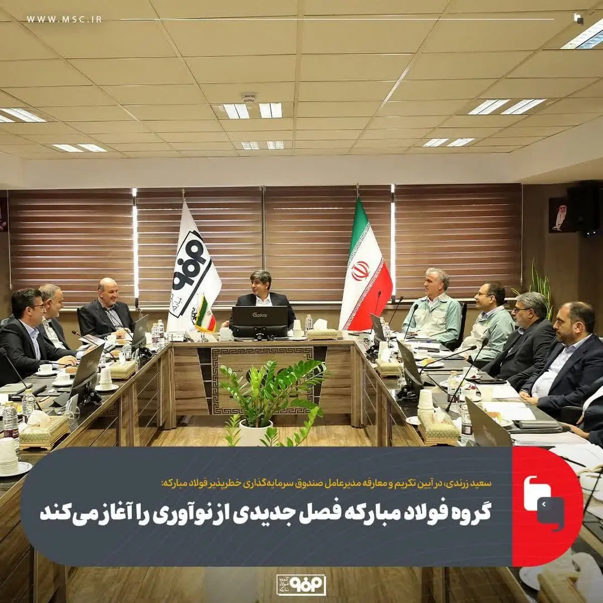 گروه فولاد مبارکه فصل جدیدی از نوآوری را آغاز می‌کند