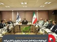 گروه فولاد مبارکه فصل جدیدی از نوآوری را آغاز می‌کند