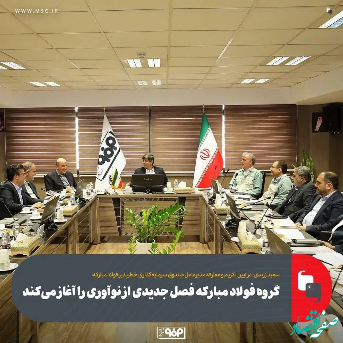 گروه فولاد مبارکه فصل جدیدی از نوآوری را آغاز می‌کند