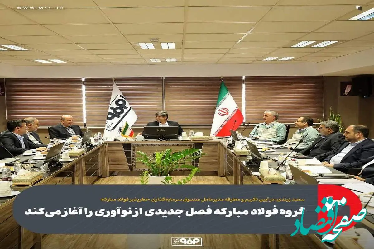 گروه فولاد مبارکه فصل جدیدی از نوآوری را آغاز می‌کند