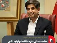 صنعت؛ «ستون فقرات» اقتصاد و تولید کشور