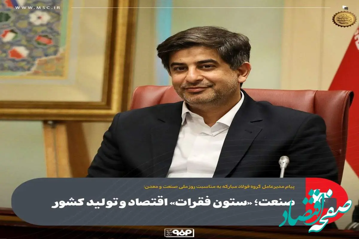 صنعت؛ «ستون فقرات» اقتصاد و تولید کشور