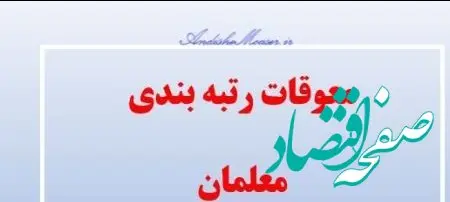 سورپرایز وزیر آموزش و پرورش برای فرهنگیان