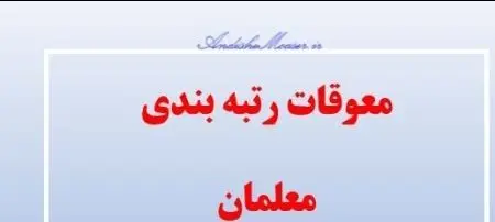 سورپرایز وزیر آموزش و پرورش برای فرهنگیان