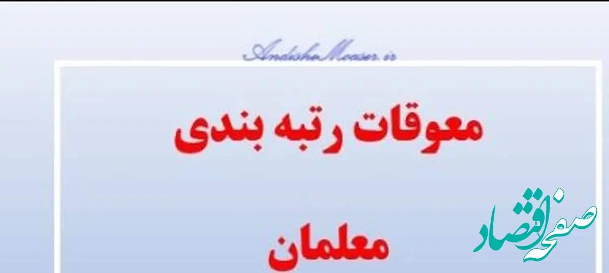 سورپرایز وزیر آموزش و پرورش برای فرهنگیان