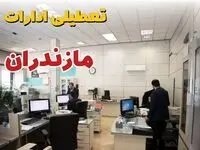 تایید نهایی | تعطیلی ادارات مازندران فردا چهارشنبه ۳۰ مهر ۱۴۰۴