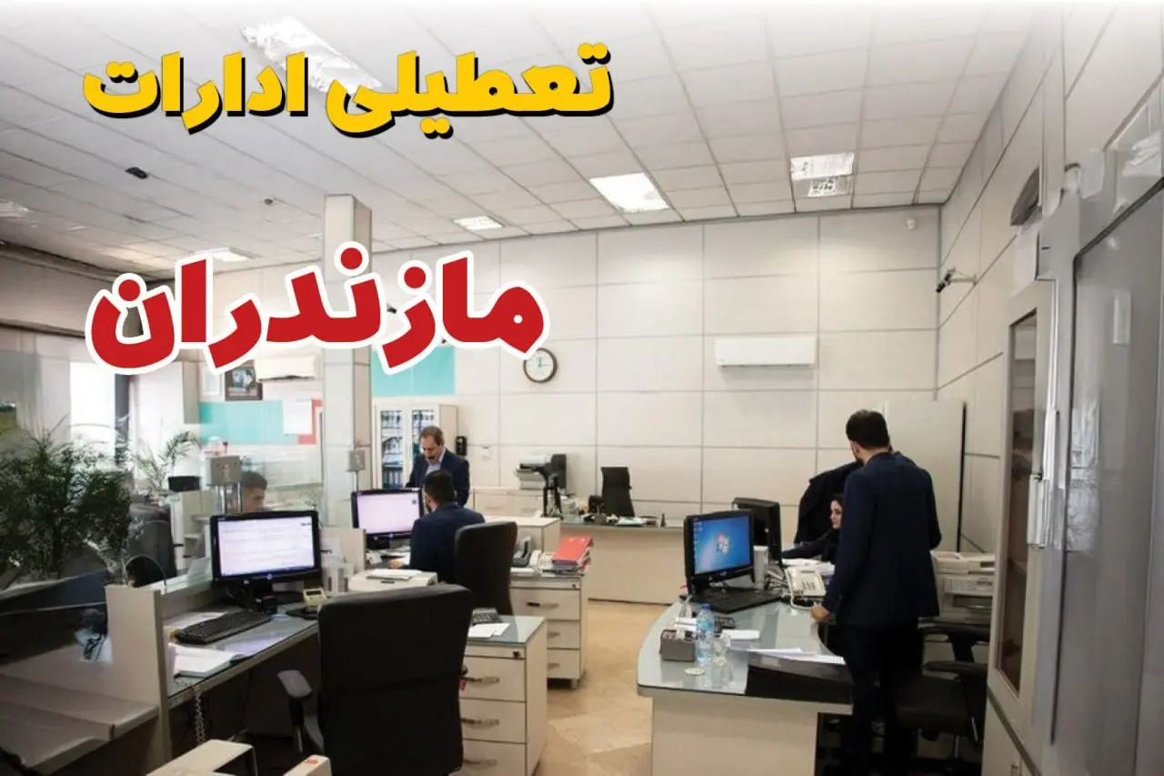 خبر فوری ادارات استان مازندران فردا یکشنبه ۷ اردیبهشت ۱۴۰۴ تعطیل شد؟ | تعطیلی ادارات ساری یکشنبه هفتم اردیبهشت ۱۴۰۴