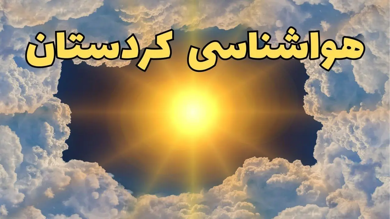 پیش بینی وضعیت آب و هوا کردستان فردا جمعه ۱۵ فروردین ماه ۱۴۰۴ | هواشناسی سنندج ۲۴ ساعت آینده | هواشناسی کردستان و آب و هوای سنندج