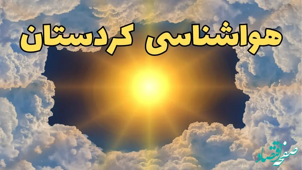 پیش بینی وضعیت آب و هوا کردستان فردا جمعه ۱۵ فروردین ماه ۱۴۰۴ | هواشناسی سنندج ۲۴ ساعت آینده | هواشناسی کردستان و آب و هوای سنندج