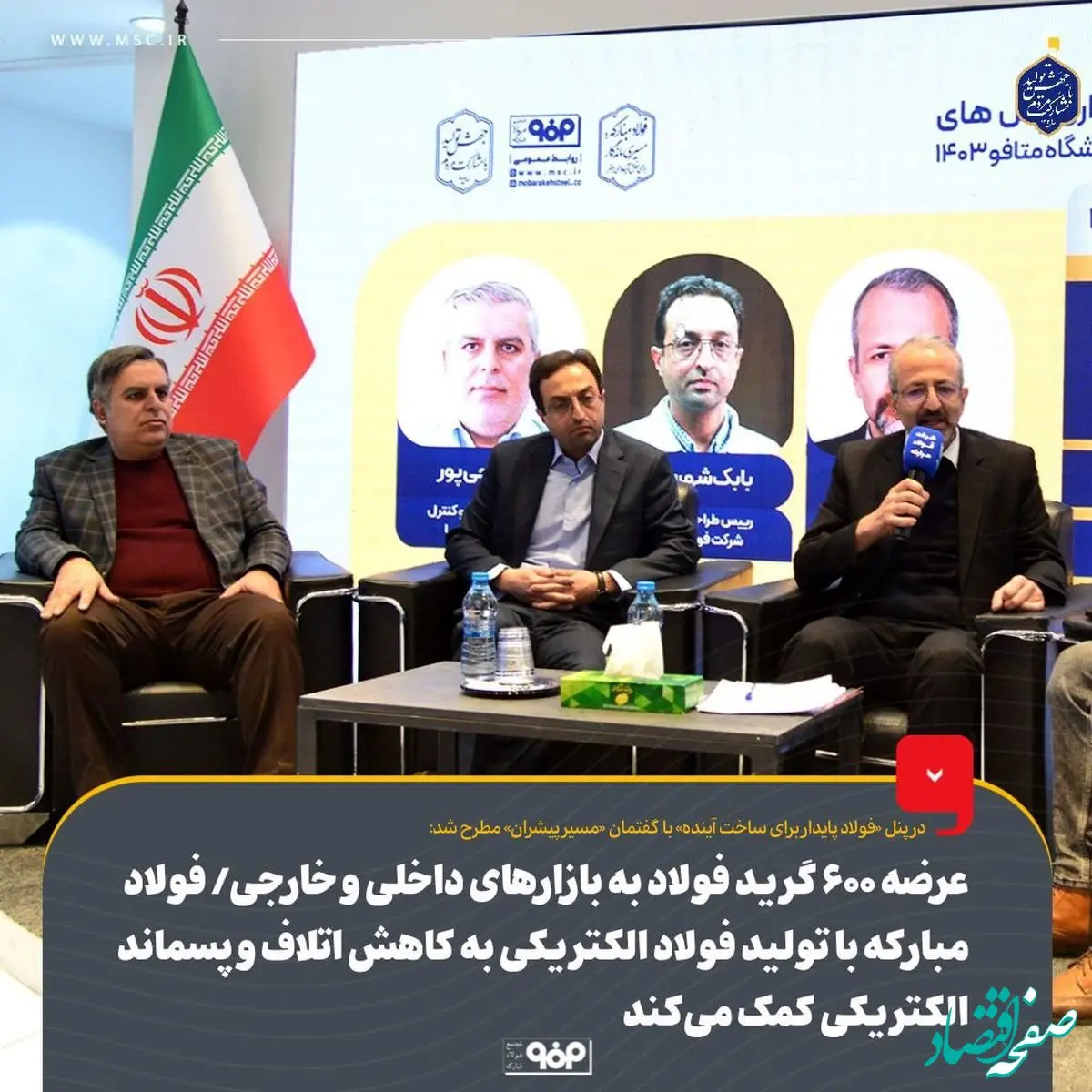 عرضه ۶۰۰ گرید فولاد به بازارهای داخلی و خارجی توسط فولاد مبارکه/ فولاد مبارکه با تولید فولاد الکتریکی به کاهش اتلاف و پسماند الکتریکی کمک می‌کند