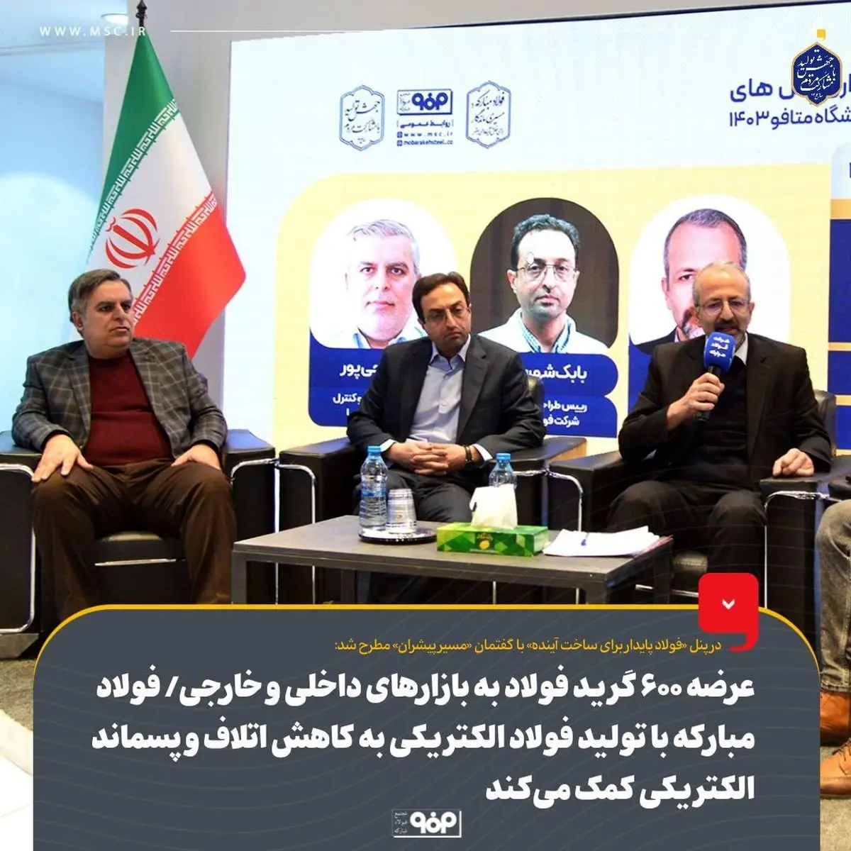 عرضه ۶۰۰ گرید فولاد به بازارهای داخلی و خارجی توسط فولاد مبارکه/ فولاد مبارکه با تولید فولاد الکتریکی به کاهش اتلاف و پسماند الکتریکی کمک میکند