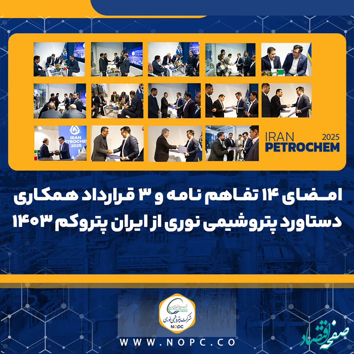 امضای ۱۴ تفاهم نامه و ۳ قرارداد همکاری دستاورد پتروشیمی نوری از ایران پتروکم ۱۴۰۳