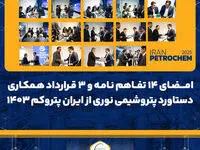 امضای ۱۴ تفاهم نامه و ۳ قرارداد همکاری دستاورد پتروشیمی نوری از ایران پتروکم ۱۴۰۳