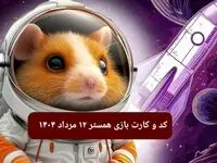 کد مورس و کارت‌ بازی همستر یکشنبه ۱۲ مرداد ۱۴۰۴ فصل جدید