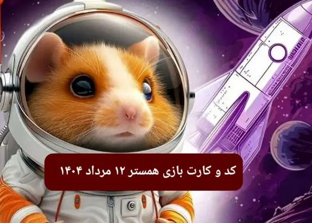 کد مورس و کارت‌ بازی همستر یکشنبه ۱۲ مرداد ۱۴۰۴ فصل جدید