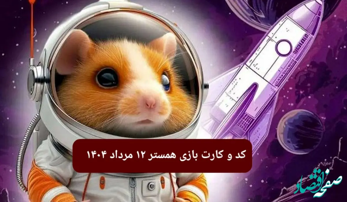 کد مورس و کارت‌ بازی همستر یکشنبه ۱۲ مرداد ۱۴۰۴ فصل جدید