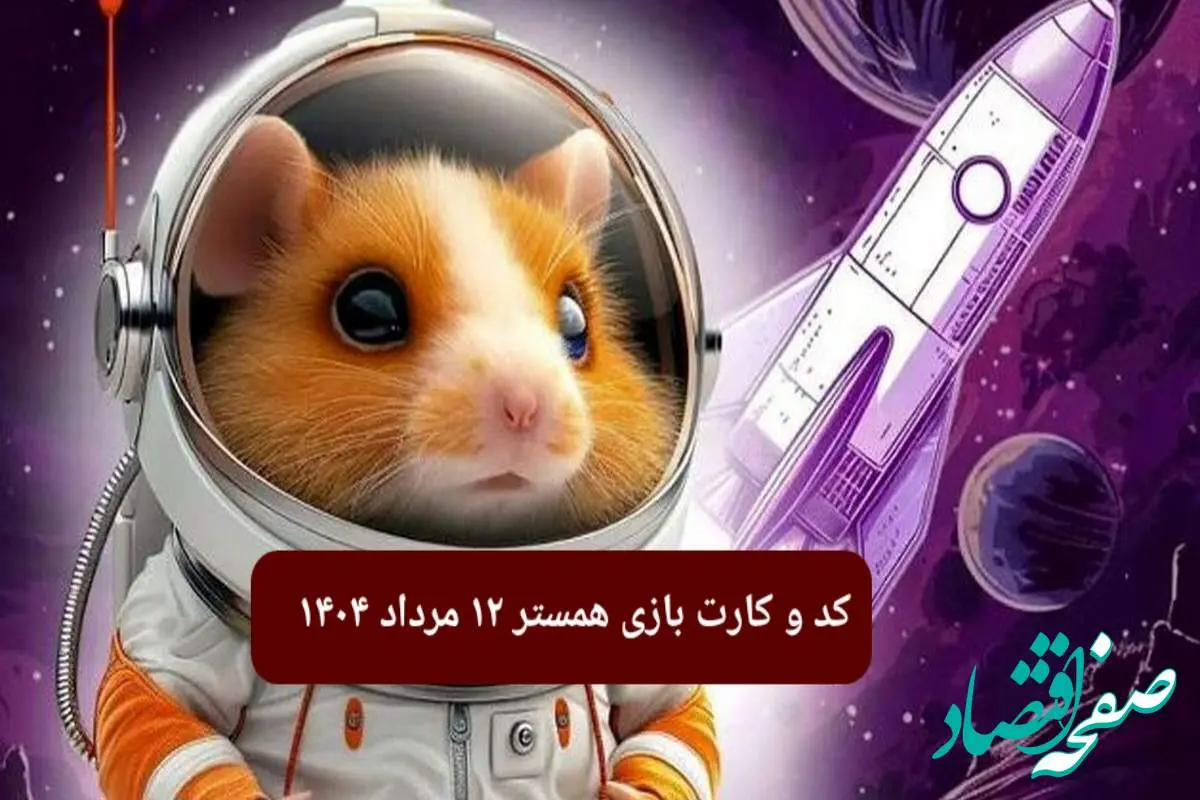 کد مورس و کارت بازی همستر یکشنبه ۱۲ مرداد ۱۴۰۴ فصل جدید