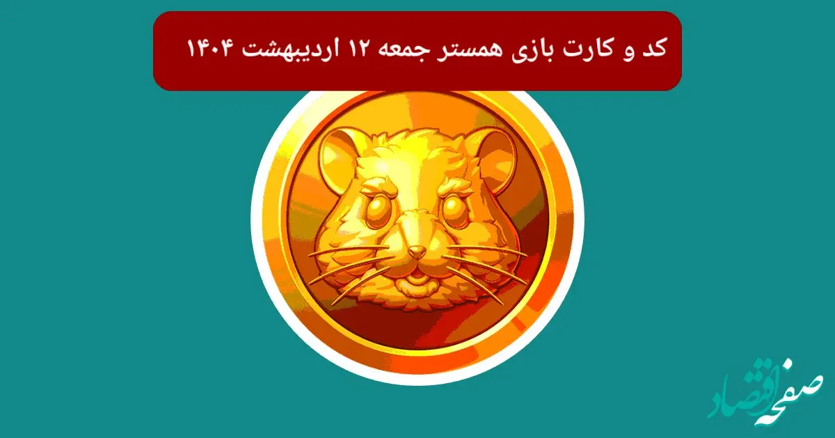 کد مورس و کارت‌های همستر برای روز جمعه ۱۲ اردیبهشت از فصل جدید