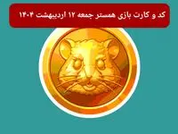 کد مورس و کارت‌های همستر برای روز جمعه ۱۲ اردیبهشت از فصل جدید