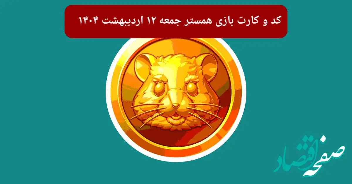 کد مورس و کارت‌های همستر برای روز جمعه ۱۲ اردیبهشت از فصل جدید