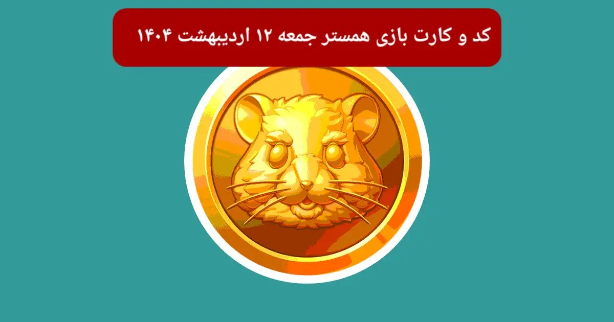 کد مورس و کارت‌های همستر برای روز جمعه ۱۲ اردیبهشت از فصل جدید