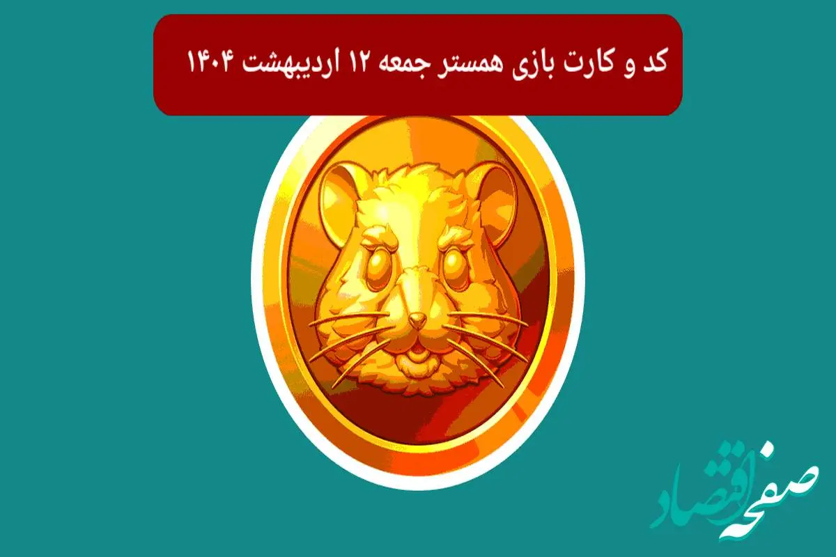 کد مورس و کارتهای همستر برای روز جمعه ۱۲ اردیبهشت از فصل جدید