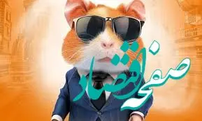 کاهش ۷.۶ درصدی قیمت همستر کامبت در ۲۴ ساعت گذشته | چرا قیمت همستر کامبت کاهش یافت؟