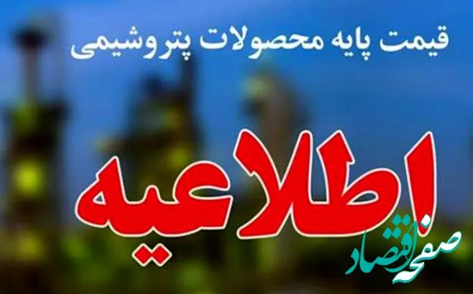 قیمت پایه محصولات پتروشیمی ۱۰ شهریور اعلام می شود
