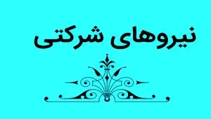 آخرین خبر از طرح تبدیل وضعیت نیرو‌های شرکتی امروز دوشنبه ۲۲ مرداد ماه ۱۴۰۳ | از ساماندهی کارکنان دولت چه خبر؟ 