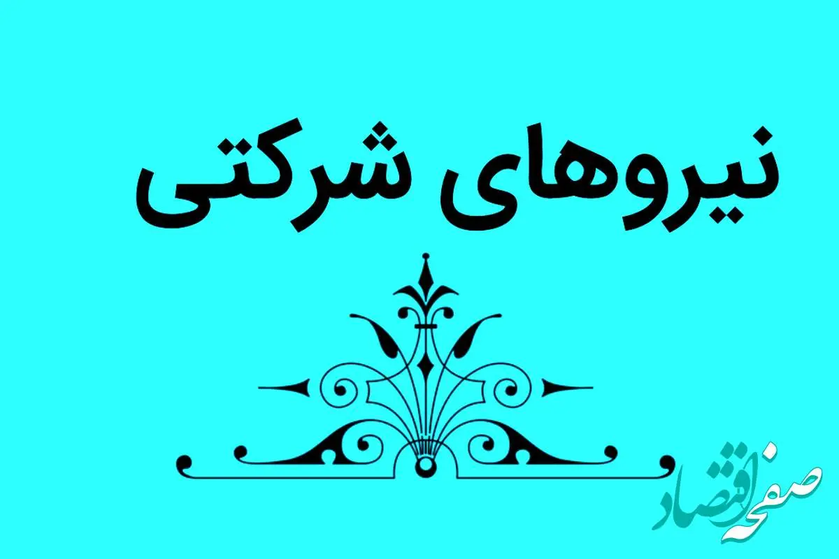 آخرین خبر از طرح تبدیل وضعیت نیرو‌های شرکتی امروز دوشنبه ۲۲ مرداد ماه ۱۴۰۳ | از ساماندهی کارکنان دولت چه خبر؟ 