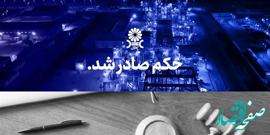  رای بزرگترین پرونده تاریخ پتروشیمی به نفع پتروشیمی جم صادر شد