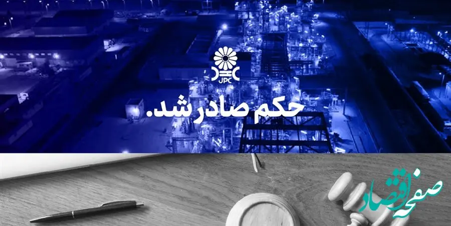  رای بزرگترین پرونده تاریخ پتروشیمی به نفع پتروشیمی جم صادر شد