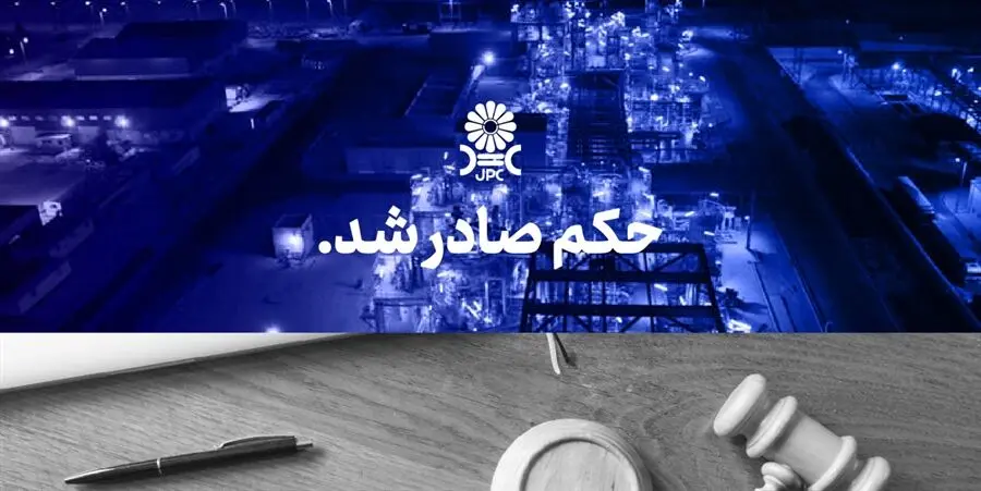  رای بزرگترین پرونده تاریخ پتروشیمی به نفع پتروشیمی جم صادر شد