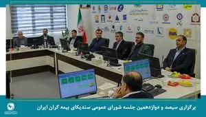 برگزاری جلسه شورای عمومی سندیکای بیمه‌گران ایران با حضور عضو هیئت رئیسه مجلس شورای اسلامی